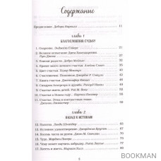 Куриный бульон для души. 101 история о счастье радости и поиске предназначения