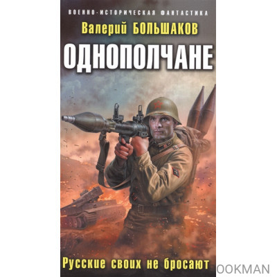 Однополчане. Русские своих не бросают