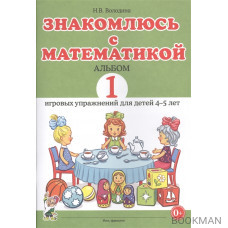 Знакомлюсь с математикой. Альбом 1 игровых упражнений для детей 4-5