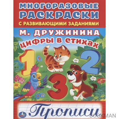 Цифры в стихах. Прописи. Многоразовые раскраски с развивающими заданиями