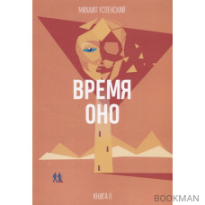 Время Оно. Книга 2 из 3