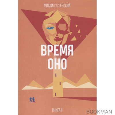 Время Оно. Книга 2 из 3