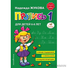 Пропись 1. Для детей 6-8 лет