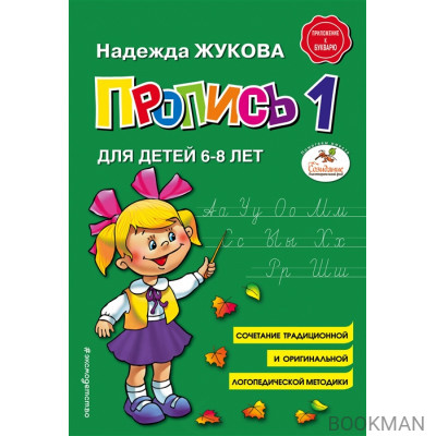 Пропись 1. Для детей 6-8 лет