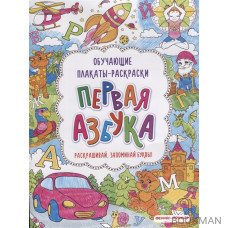 Первая азбука. Книжка-раскраска