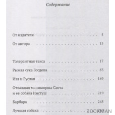 Толерантные рассказы про людей и собак. Сборник