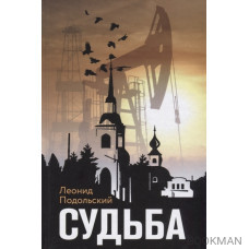 Судьба