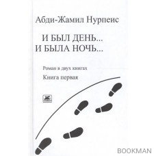 И был день… И была ночь. Роман в двух книгах. Книга 1