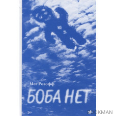 Боба нет