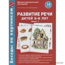 Развитие речи детей 5-6 лет. Часть 1. Демонстрационный материал. 16 рисунков