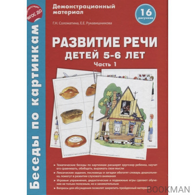 Развитие речи детей 5-6 лет. Часть 1. Демонстрационный материал. 16 рисунков