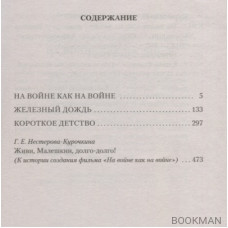 На войне как на войне. Повести