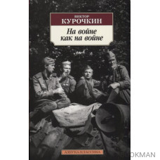 На войне как на войне. Повести