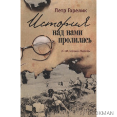 История над нами пролилась. К 70-летию Победы