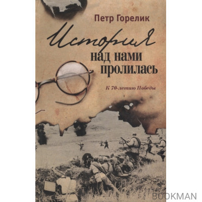 История над нами пролилась. К 70-летию Победы