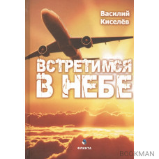 Встретимся в небе