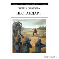 Нестандарт