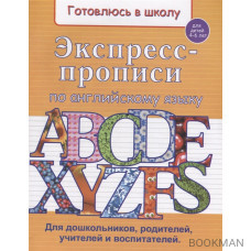 Экспресс-прописи по английскому языку. Для детей 4-6 лет