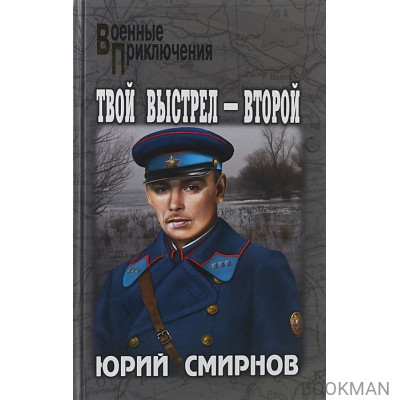 Твой выстрел - второй