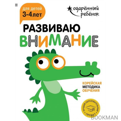 Развиваю внимание. Корейская методика обучения. Для детей 3-4 лет