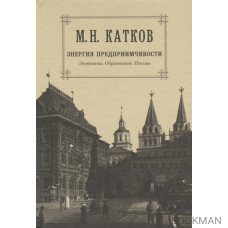 М.Н. Катков. Собрание сочинений в шести томах. Том 5. Энергия предприимчивости