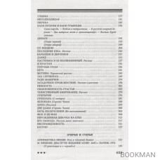 Арифметика любви. Неизвестная проза 1931-1939 годов (в трех томах, том III)