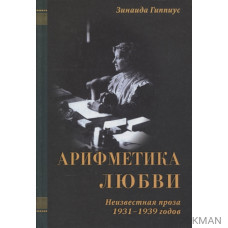 Арифметика любви. Неизвестная проза 1931-1939 годов (в трех томах, том III)