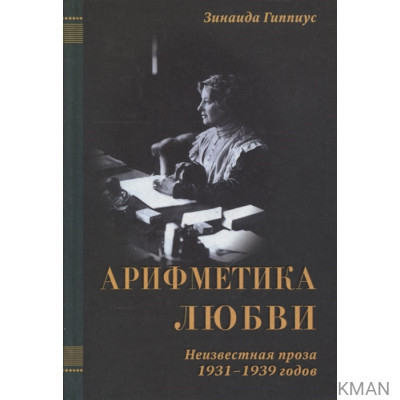 Арифметика любви. Неизвестная проза 1931-1939 годов (в трех томах, том III)