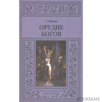 Орудие богов