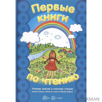 Первые книги по чтению. Чтение слогов и слитное чтение