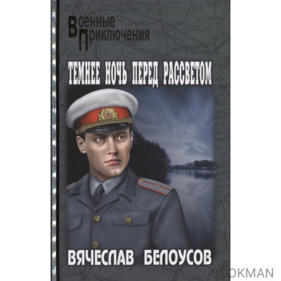 Темнее ночь перед рассветом