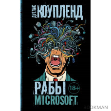 Рабы Microsoft