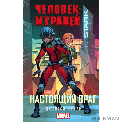 Человек-муравей: Настоящий враг