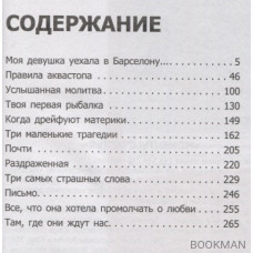 Моя девушка уехала в Барселону, и все, что от нее осталось - этот дурацкий рассказ