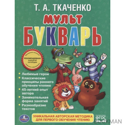 Мультбукварь