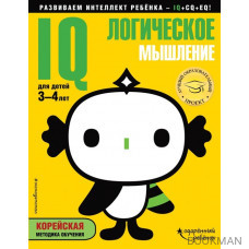 IQ - логическое мышление. Корейская методика обучения. Для детей 3-4 лет