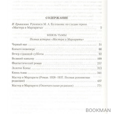 Князь тьмы. Полная история «Мастера и Маргариты»