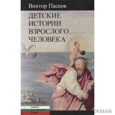 Детские истории взрослого человека