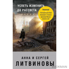 Успеть изменить до рассвета