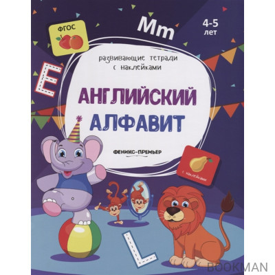 Английский алфавит. 4-5 лет. С наклейками