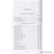 Собрание сочинений в 18 томах. Том 14. Комментарии (1967). Эссеистика 1923-1971