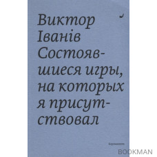 Состоявшиеся игры, на которых я присутствовал