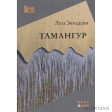 Тамангур