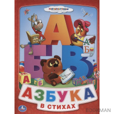 Союзмультфильм. Азбука в стихах