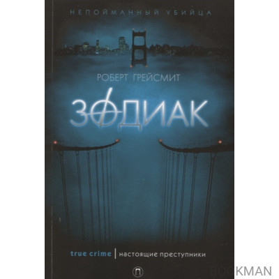 Зодиак