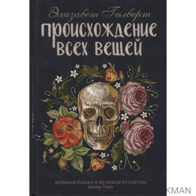 Происхождение всех вещей. Великий роман о великом столетии