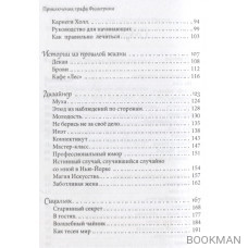 Приключения графа Филигрини, или Прогулка вдоль жизни