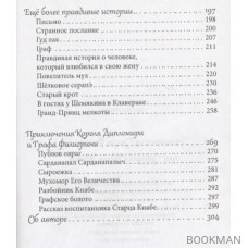 Приключения графа Филигрини, или Прогулка вдоль жизни