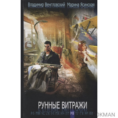 Рунные витражи