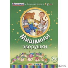 Мишкины зверушки (2+)